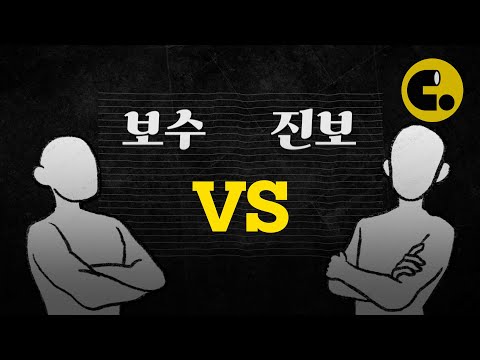 진보와 보수를 가르는 미묘한 차이 | 씨리얼 정치수업