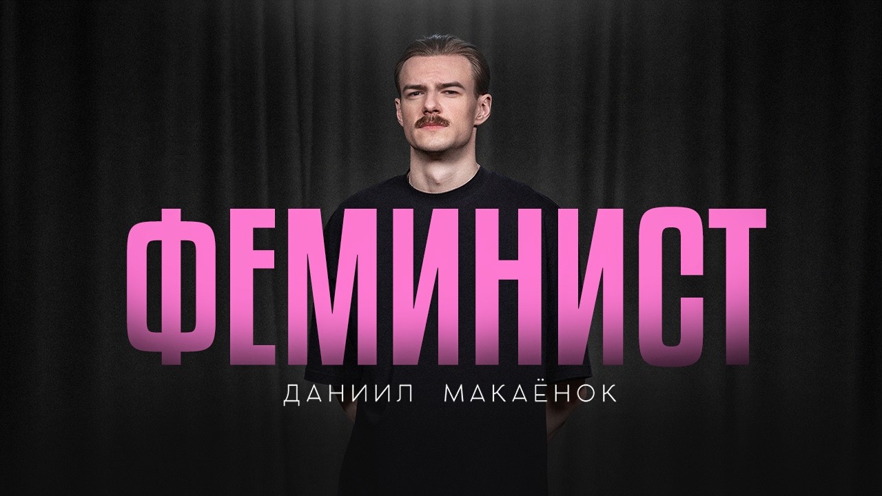 Даниил Макаёнок. ФЕМИНИСТ / StandUp PATRIKI