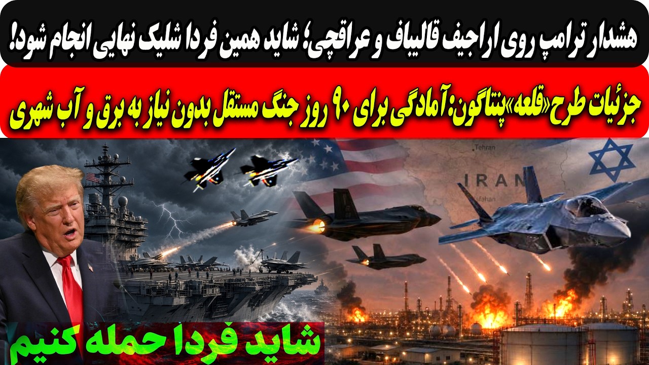 پاسخ ترامپ به اراجیف قالیباف وعراقچی؛شاید همین فردا.../طرح«قلعه»پنتاگون:آماد