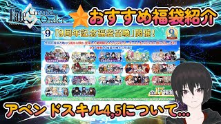 【FGO9周年】おすすめ福袋紹介とアペンドスキル４，５について　デスティニー召喚も引いてみました