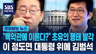 "백악관에 이른다?" 초유의 행태 발각..이 정도면 대통령에 대놓고 선전포고 / SBS / 모아보는 뉴스