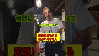 居酒屋あるある おかわりする人 #お笑い #コント #クリエイティブ #友達あるある#ラーメン #asmr #あるある #芸人#癒し#遊び#おもしろ#どっきり#ねこ#仰天#焼鳥#沖縄#神戸#おかわり