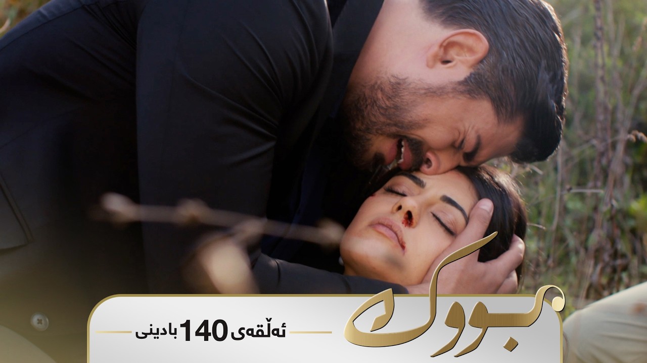 ڤیدیۆ | Bwk - Badini Alqay 140 | بووک - بادینی ئەڵقەی ١٤٠