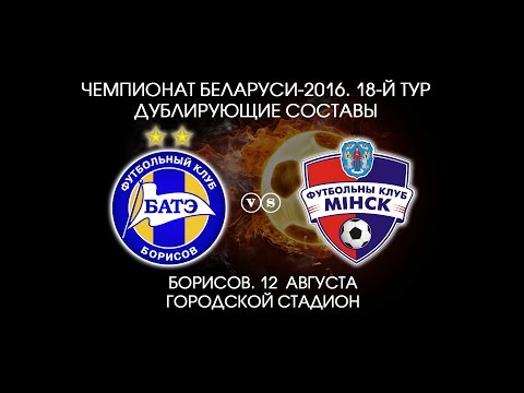 12.08.2016_БАТЭ-д (Борисов) - Минск-д. Голы матча.