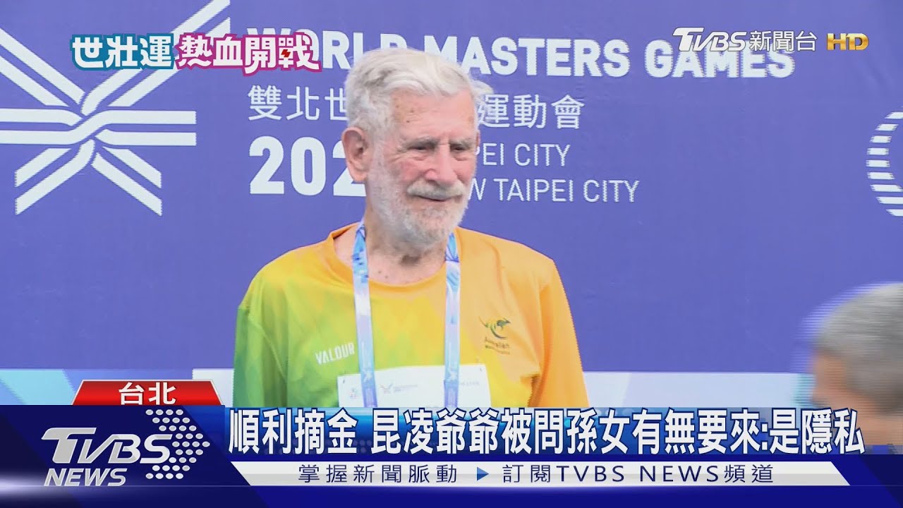 昆凌90歲爺參加世壯運「標槍」奪金!被問孫女有無要來?答:是隱私