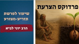 פרדוקס הצרעת - שיעור לפרשת תזריע-מצורע / הרב יוני לביא (הרב יוני לביא) - התמונה מוצגת ישירות מתוך אתר האינטרנט יוטיוב. זכויות היוצרים בתמונה שייכות ליוצרה. קישור קרדיט למקור התוכן נמצא בתוך דף הסרטון