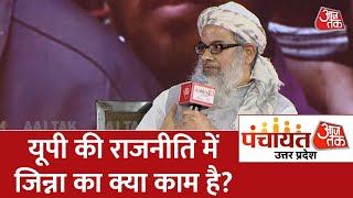 Panchayat Aaj Tak Lucknow: Mahmood Madani ने कहा कि मुस्लिमों को जहां सही लगे, वहां जाना चाहिए video