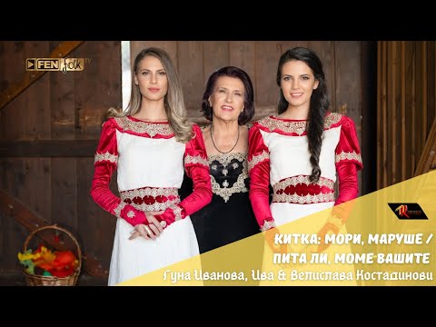 Guna Ivanova, Iva & Velislava Kostadinovi - Китка: Мори, Маруше / Пита ли, моме, вашите