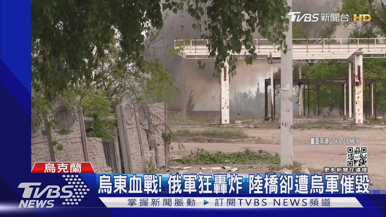 烏東血戰中!俄軍全天候轟炸 補給陸橋卻遭烏軍摧毀