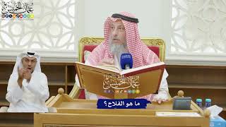 177 - ما هو الفلاح؟ - عثمان الخميس