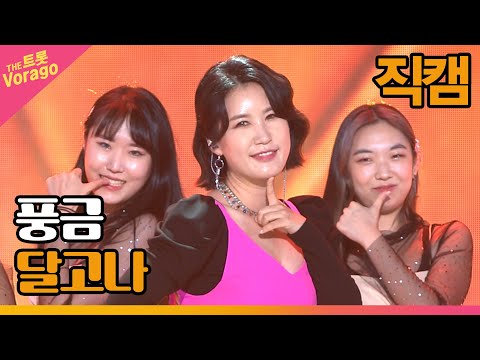 [세로 직캠]풍금¸ 달고나 | 트롯쇼 220808