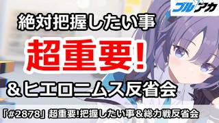 【ブルアカ】超重要！今日絶対に把握したい事＆総力戦ヒエロニムス反省会 (20260812版)【ブルーアーカイブ】