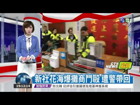 新社花海爆攤商鬥毆 遭警帶回