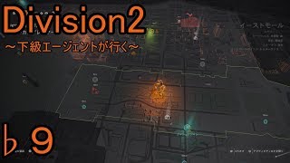 ♭９【Division2】～下級エージェントが行く～【ディビジョン２】