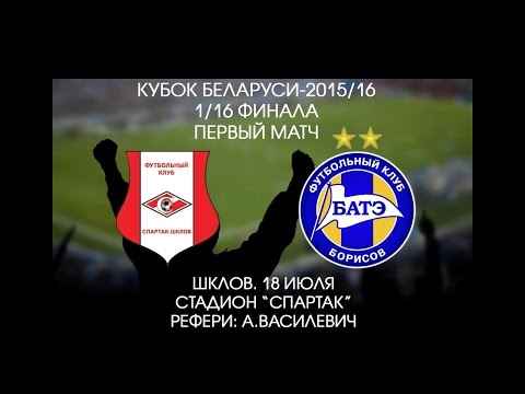 18.07.2015_Спартак (Шклов) - БАТЭ (Борисов). Кубок Беларуси 2015-16. Первый матч