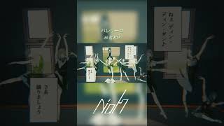 バレリーコ / みきとP [shorts cover] #歌ってみた #バレリーコ