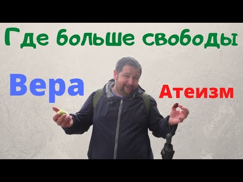 Верующие и Атеисты. Кто свободней?