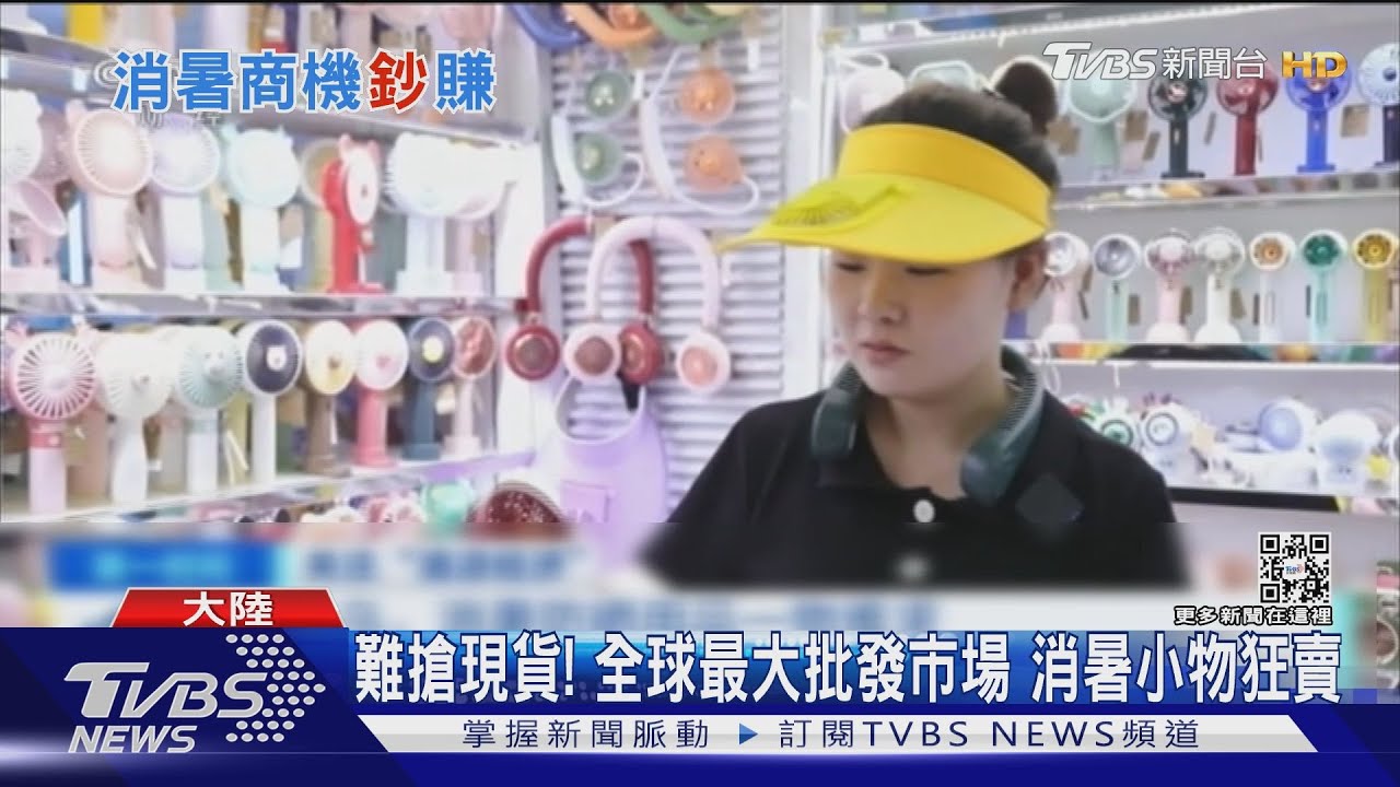 廣東太熱可拒上班!全球最大批發浙江義烏 電扇、泳圈賣爆