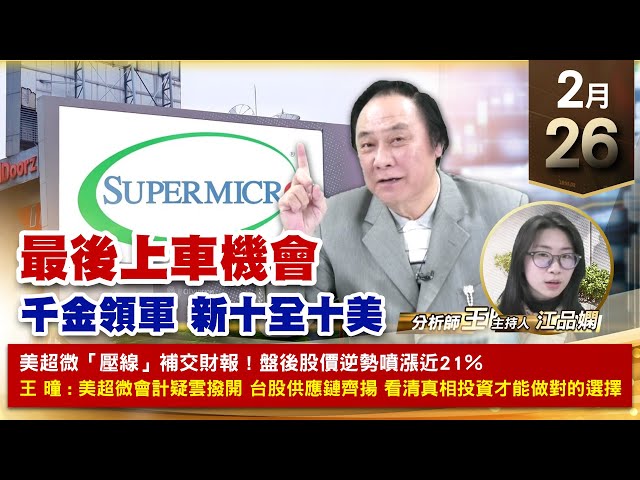 【財經至尊】王曈 0226《【最後上車機會】》川湖+105萬、穎崴創歷史新高，麗臺⊕南俊強攻，保瑞、新建創高｜【波段獲利王、實戰驗證真功夫第一名】加入line@ king5588
