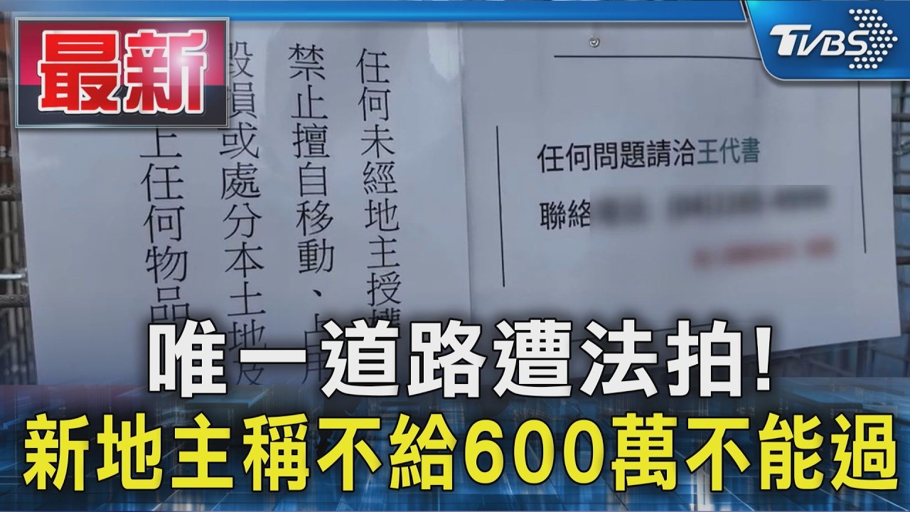 影音/30萬買農地「封路」索600萬!工廠被迫歇業 命危救護車進不去