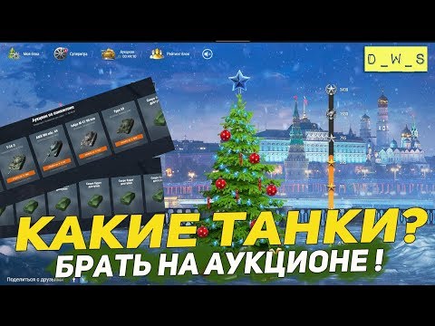 Какие танки брать на аукционе НГ 2019? | D_W_S | Wot Blitz