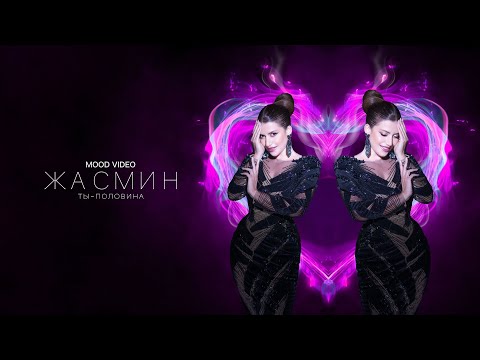 Жасмин  - Ты - половина (Mood video) ПРЕМЬЕРА 2023