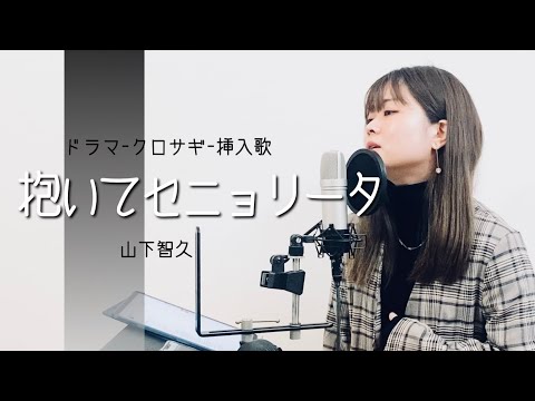 【ドラマ-クロサギ-挿入歌】抱いてセニョリータ/ 山下智久（covered by アルトナイト）
