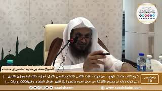 صورة 10 - شرح كتاب منسك الحج لابن تيمية ( المجلس العاشر ) - الشيخ سعد بن شايم الحضيري
