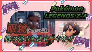 ポケモンレジェンズZ-Aを遊んでいくー！part4
