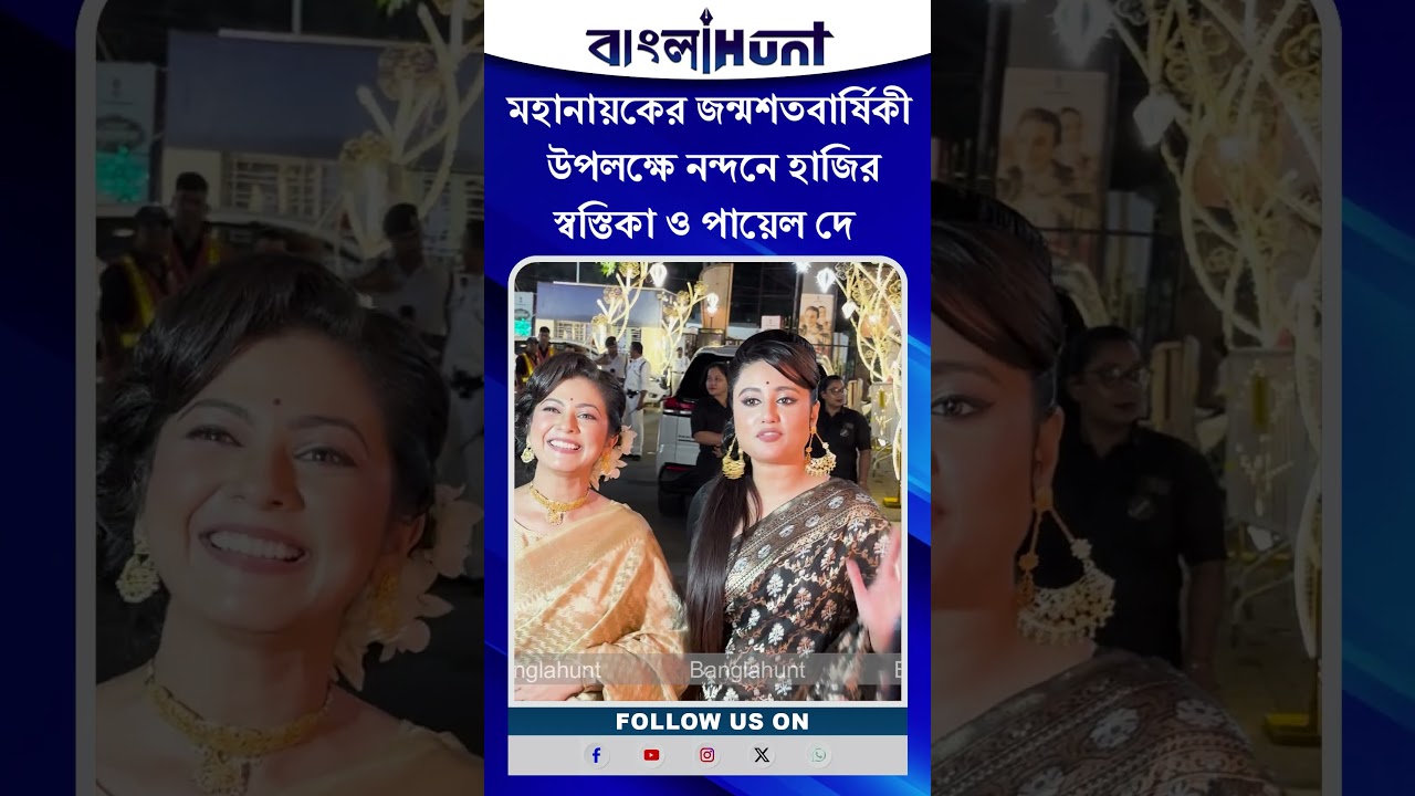 Payel De | Swastika Dutta: মহানায়কের জন্মশতবার্ষিকী উপলক্ষে নন্দনে হাজির স্বস্তিকা ও পায়েল দে
