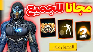 صدمة غدا 7 جوائز مجانا 🤯 كنزة أسطورية + سلاح 🔥 ثلجة مجانا للجميع 🥶 صدمة غدا 7 جوائز مجانا 🤯 كنزة أسطورية + سلاح 🔥 ثلجة مجانا للجميع 🥶