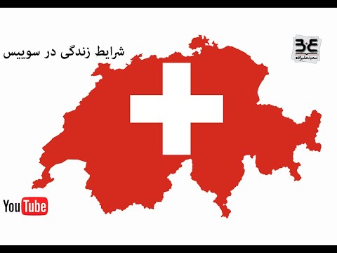 به زندگی من در سوئیس خوش اومدید