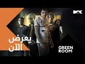تلتقون مع الرعب و الغموض والإثارة وفيلم GREEN ROOM يعرض الآ�