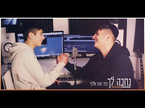 דוד ועוז אלוף // נחכה לך (קאבר נתן גושן וישי ריבו)