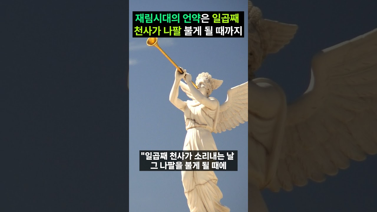 [시대별로 본 구속사 3] 재림시대의(계10:7) 구속사 총정리
