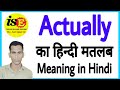 actually meaning  | actually ka hindi | actually ko hindi mein kya kahate hein