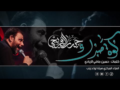 كَوة صبرك | حيدر الفريجي | 2021