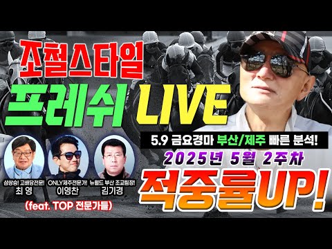 [조철 경마] 코리안더비 열린다! 수요 9시 프레쉬 라이브! 부산/제주 제일 빠른 예상! 5월 2주차 경마주간 렛츠고????