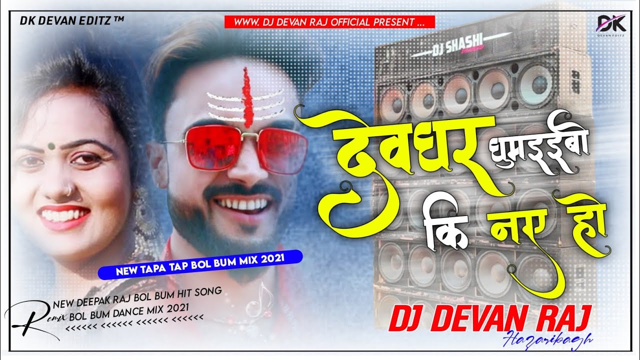 #Devghar_Ghumaiba_Ki_Na_Ho New Bol Bum Tapa Tap Hard Bass Mix Dj Devan Raj Official Hazaribag No. 1