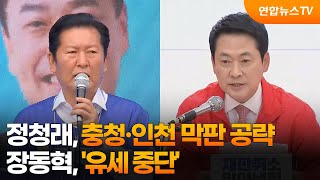 정청래, 충청·인천 막판 공략…장동혁은 '유세 중단' / 연합뉴스TV (YonhapnewsTV)