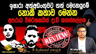 🟡ඉෂාරා අත්අඩංගුවට ගත් මෙහෙයුමේ නොකී කතාව මෙන්න | අපරාධ විමර්ශකයින් දැඩි කනස්සල්ලක | @MeeMassooTV​