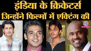 वो 10 famous Indian cricketers जिन्होंने Bollywood और बाकी films में acting कर नाम कमाया | Kapil Dev video