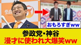 参政党が漫才に使われて大爆笑シーンがこちらww
