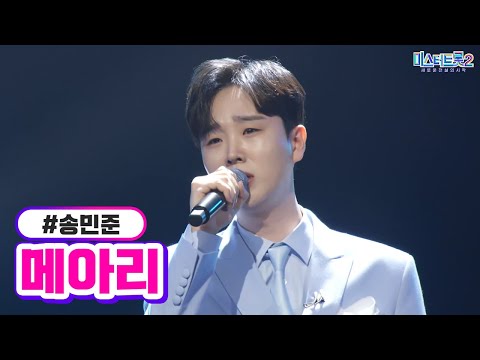 송민준 - 메아리 미스터트롯2 12화 230309 방송