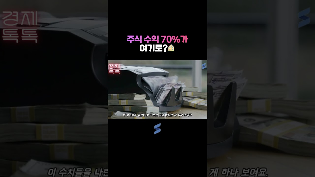 주식 수익 70%가 여기로?🏠