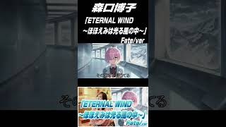 「ETERNAL WIND～ほほえみは光る風の中～」Fate/ver #shorts #ETERNALWIND