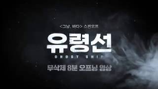 [유령선] 무삭제 8분 오프닝 영상