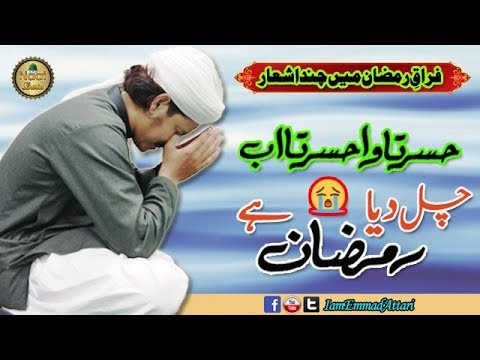 New Alwada Ramzan Kalam 2019 | Aakhri Rozy Hain - Chal Dia Ramzan Hai | Emmad Attari 2019
