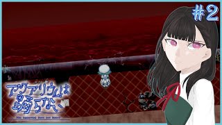 異変＃2【アクアリウムは踊らない】