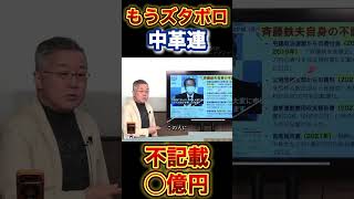 【中道】◯億円の金銭スキャンダル！もうズタボロ#政治 #立憲民主党 #公明党 #総選挙 #中道改革連合